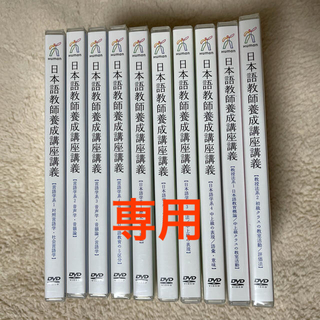 ヒューマンアカデミー日本語教師養成講座 DVD 10巻(趣味/実用)