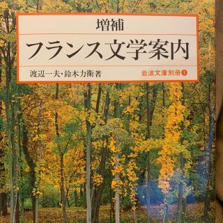 フランス文学案内(文学/小説)