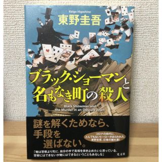 コウブンシャ(光文社)のブラック・ショーマンと名もなき町の殺人(その他)