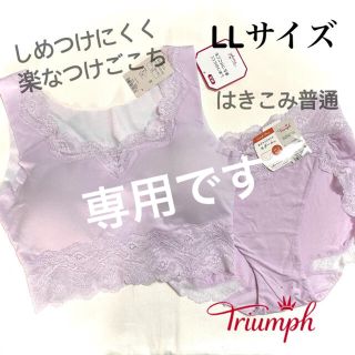 トリンプ(Triumph)のトリンプ レース付きトップ LLサイズ　上下(タンクトップ)