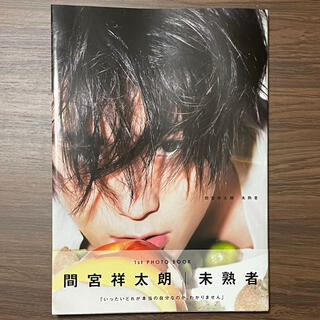 ワニブックス(ワニブックス)の未熟者 間宮祥太朗 1st PHOTO BOOK 写真集(男性タレント)