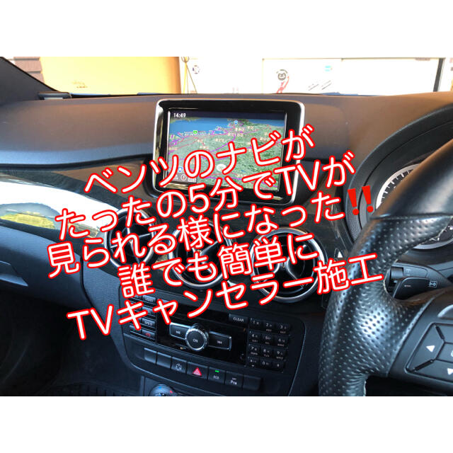 ベンツ 純正ナビTVキャンセラープログラム工事配線加工無し 自分で簡単 ...