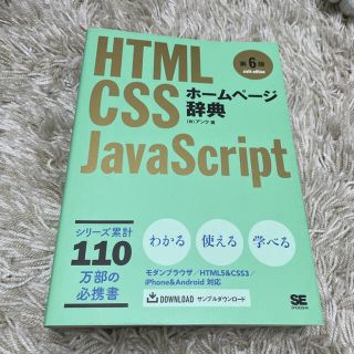 ホームページ辞典 ＨＴＭＬ・ＣＳＳ・ＪａｖａＳｃｒｉｐｔ 第６版(コンピュータ/IT)