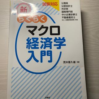 ヨウセンシャ(洋泉社)の新・らくらくマクロ経済学入門 試験対応(ビジネス/経済)