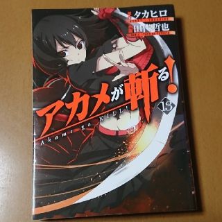 スクエア(SQUARE)のアカメが斬る！ １３(青年漫画)