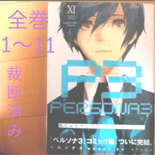 ペルソナ3 漫画 1 11巻 全巻セット 裁断済み Persona３ の通販 By Sato S Shop ラクマ