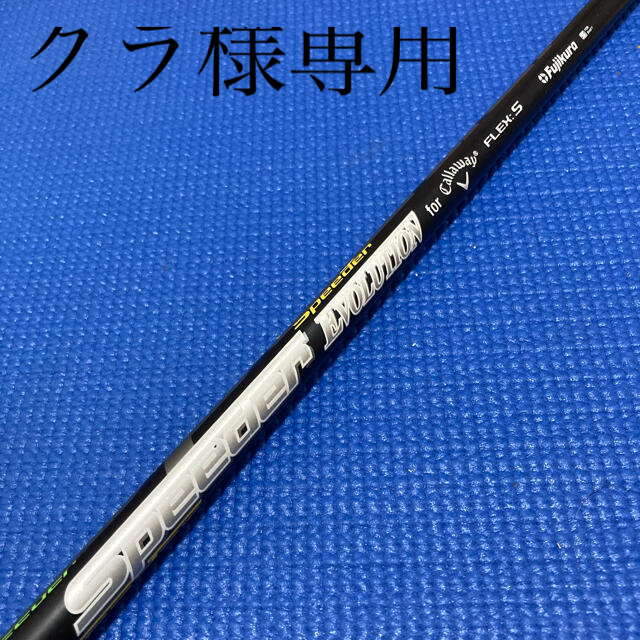 キャロウェイ　スピーダーエボリューションfor callaway シャフト