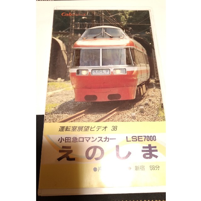 小学館(ショウガクカン)の小田急ロマンスカーLSE　運転席展望　※注 VHSビデオです エンタメ/ホビーのDVD/ブルーレイ(趣味/実用)の商品写真