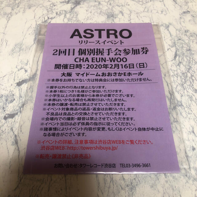 ASTRO ウヌ　個別握手会　参加券