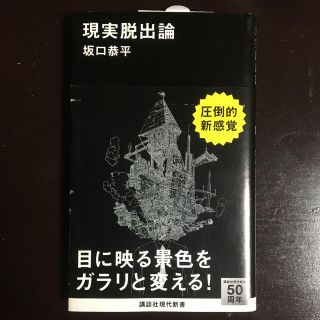 コウダンシャ(講談社)の現実脱出論　新品未読美品　帯つき　坂口恭平(文学/小説)