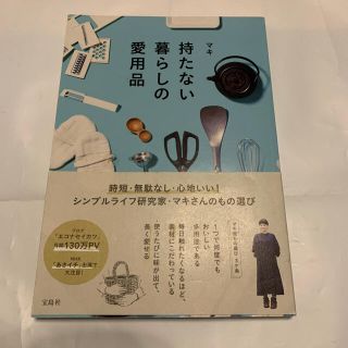 最終お値下げ　持たない暮らしの愛用品(住まい/暮らし/子育て)