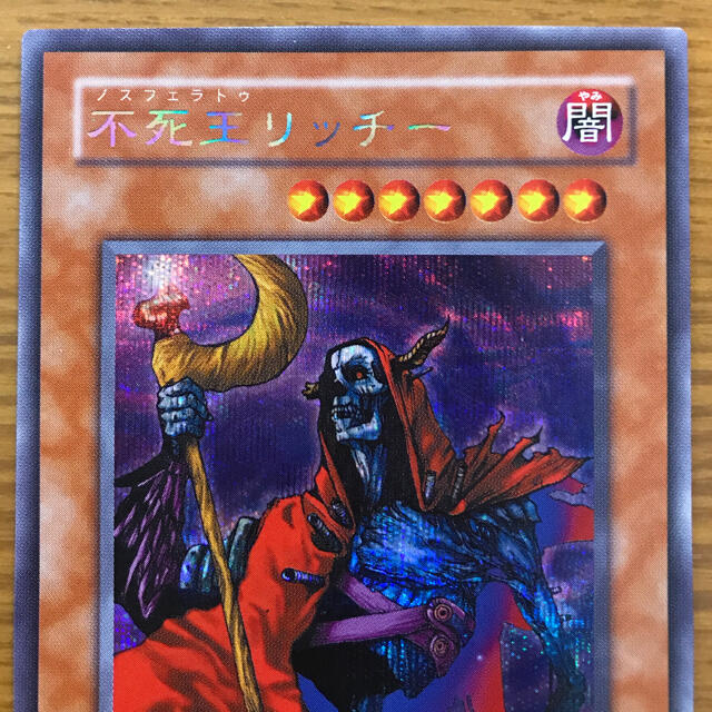 遊戯王 - 遊戯王 美品 不死王リッチー ノスフェラトゥリッチー 遊戯王 - 遊戯王 美品 不死王リッチー ノスフェラトゥリッチー