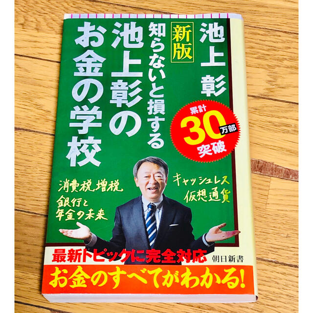 池上彰のお金の学校 エンタメ/ホビーの本(ノンフィクション/教養)の商品写真