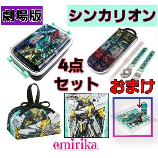 おまけ付！お得なシンカリオン4点セット/お弁当箱☆トリオ☆巾着☆クロス(劇場版)(弁当用品)