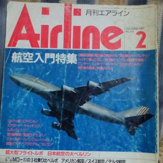 月刊エアライン1992年2月号(専門誌)