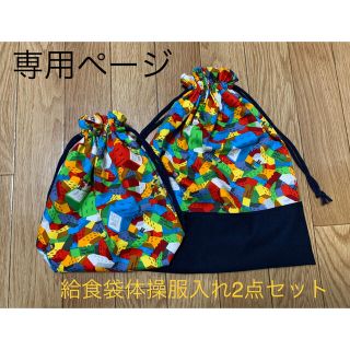 専用ページ　給食袋体操服入れ2点セット(体操着入れ)