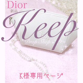 ディオール(Dior)のʚ꒰⑅Diorポーチ K様専用ページ꒱ɞ(ポーチ)