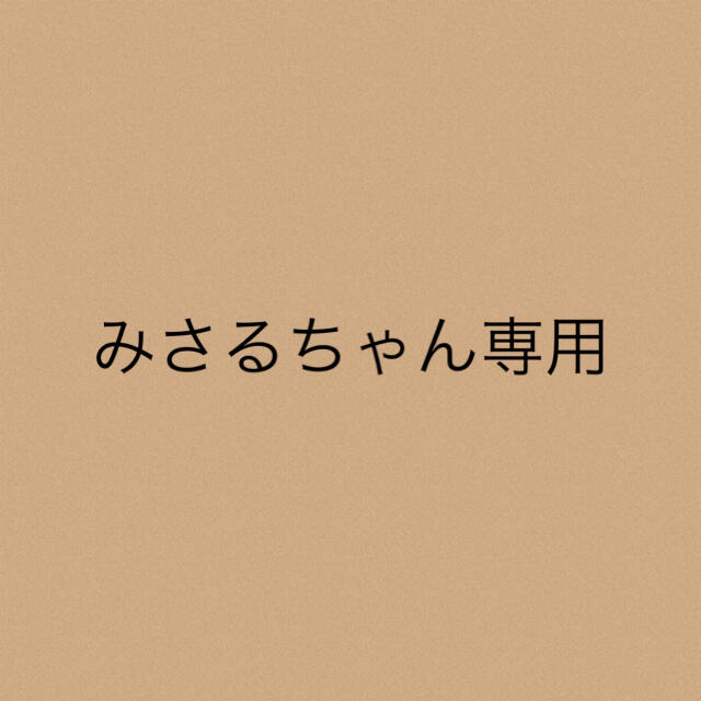 みさるちゃん専用★２点