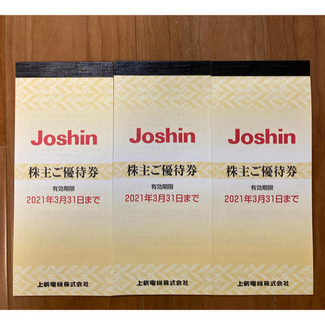 Joshin 株主優待 3冊（15000円分）