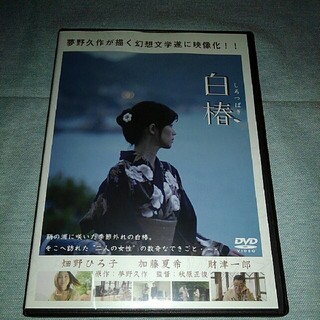 白椿　DVD  レンタル専用　畑野ひろ子(日本映画)