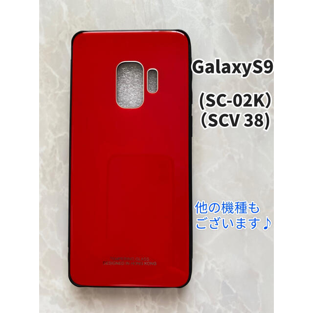 Galaxy(ギャラクシー)のシンプル&可愛い♪耐衝撃背面9Hガラスケース GalaxyS9  レッド　赤 スマホ/家電/カメラのスマホアクセサリー(Androidケース)の商品写真