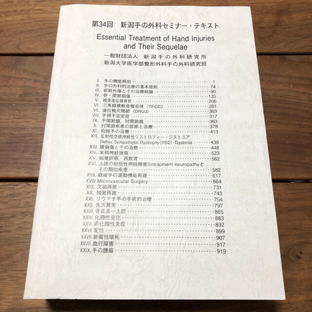 誕生日プレゼント　ラスト1冊】新潟手の外科セミナー・テキスト　第34回　60.0%OFF