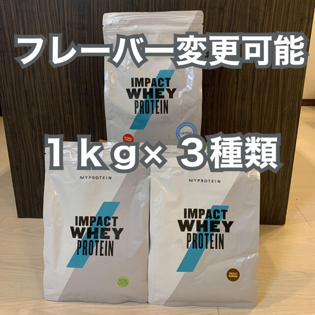 最終　マイプロテイン　1kg 3種類