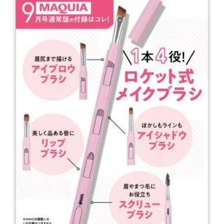 シュウエイシャ(集英社)のMAQUIA マキア　9月号　付録　ロケット式メイクブラシ　メイクブラシ(ブラシ・チップ)