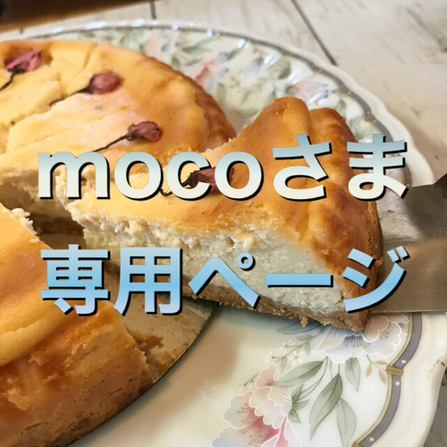 mocoさま専用ページ