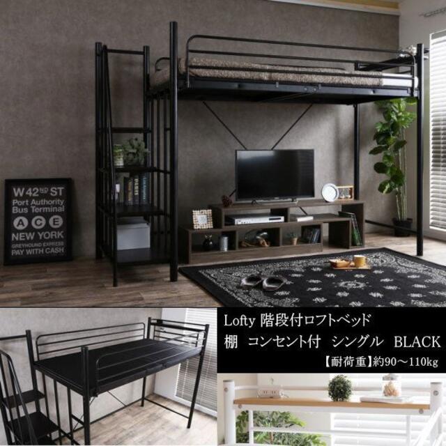 送料無料 Lofty 階段付ロフトベッド シングル 下段空間を有効活用 BK
