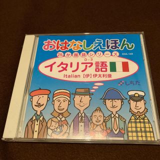 【さっちゃんさま】しちだ　イタリア語　CD(キッズ/ファミリー)