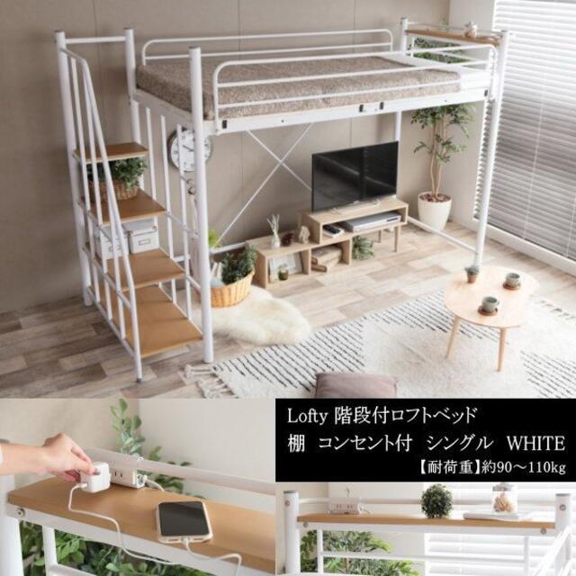 売り切れ必至! 送料無料 Lofty 階段付ロフトベッド シングル 下段空間