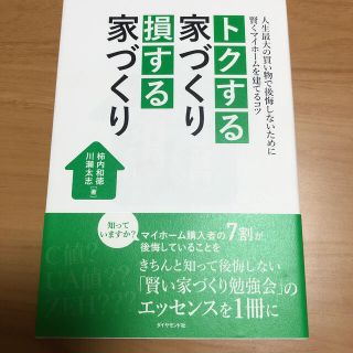 トクする家づくり損する家づくり 人生最大の買い物で後悔しないために賢くマイホ－ム(住まい/暮らし/子育て)