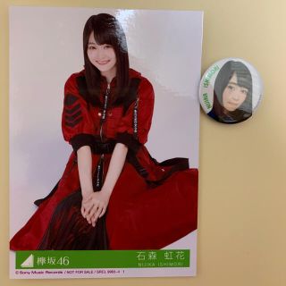 欅坂46 石森虹花 生写真 缶バッジ(アイドルグッズ)