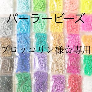 カワダ(Kawada)のパーラービーズ(アイロンビーズ)☆1袋100粒入り 8袋304円 ＊再販売＊(知育玩具)