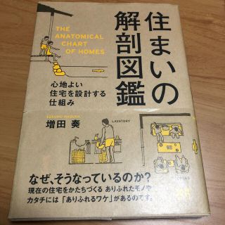 住まいの解剖図鑑 心地よい住宅を設計する仕組み(住まい/暮らし/子育て)