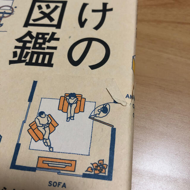 片づけの解剖図鑑 心地よい住まいをつくりだす仕組み エンタメ/ホビーの本(住まい/暮らし/子育て)の商品写真