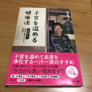 子宮を温める健康法 若杉ばあちゃんの女性の不調がなくなる食の教え(健康/医学)