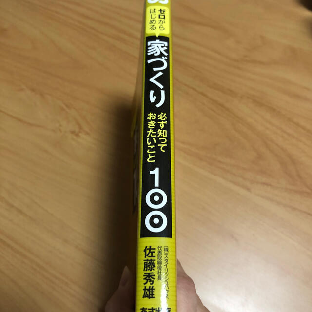 ゼロからはじめる家づくり必ず知っておきたいこと１００ エンタメ/ホビーの本(ビジネス/経済)の商品写真