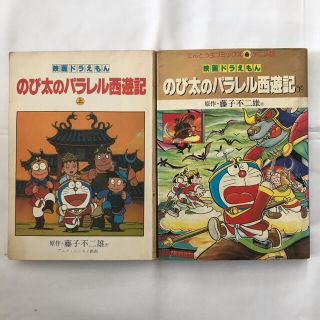 映画ドラえもん のび太のパラレル西遊記上下巻セット 原作 藤子不二雄の通販 By 超人血盟軍 S Shop ラクマ