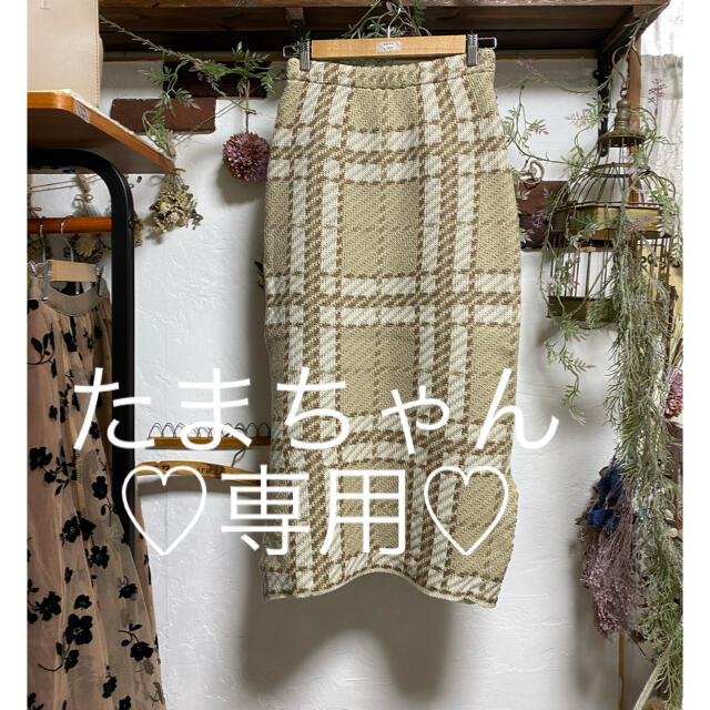 ロングスカートたまちゃん専用♡ ????紅茶