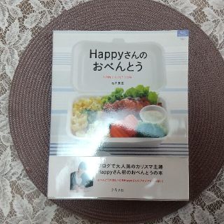 Ｈａｐｐｙさんのおべんとう Ｈａｐｐｙ　ｌｕｎｃｈ　ｓｔｙｌｅ(料理/グルメ)