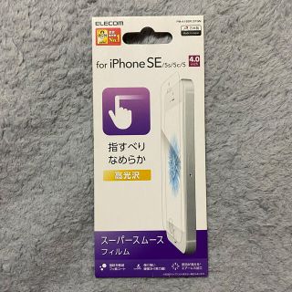 エレコム(ELECOM)のiPhone 初代SE/5S/5C/5 保護フィルム(保護フィルム)