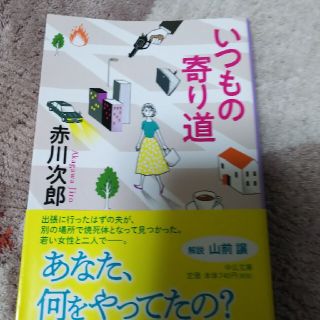 赤川次郎 いつもの寄り道(文学/小説)