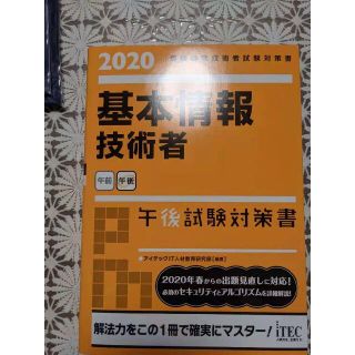 基本情報技術者午後試験対策書 2020(コンピュータ/IT)