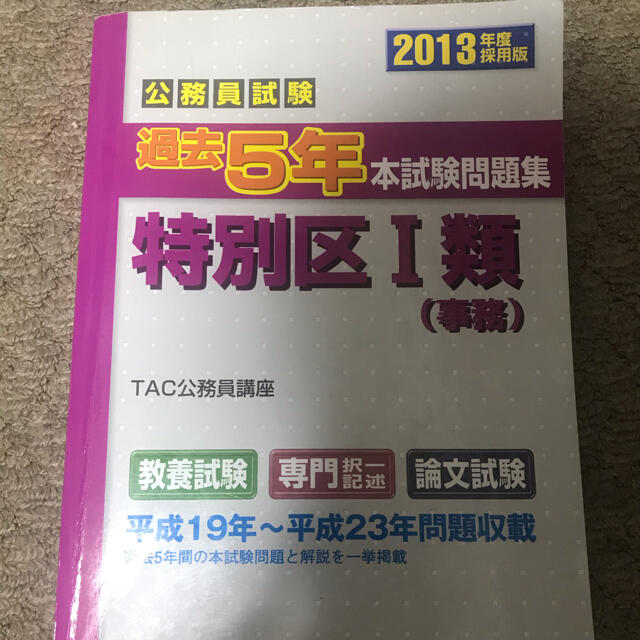 公務員試験　特別区　過去問　平成19年〜平成27年