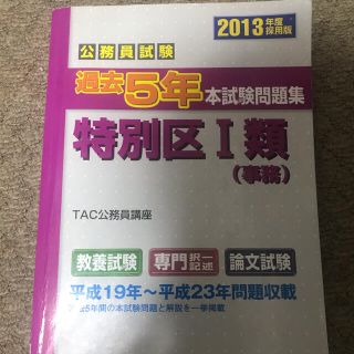 タックシュッパン(TAC出版)の公務員試験　特別区　過去問　平成19年〜平成27年(語学/参考書)