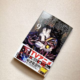 シュウエイシャ(集英社)の呪術廻戦 9巻(少年漫画)