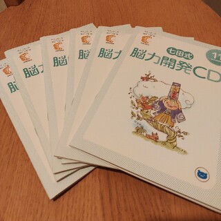 七田式　年中6ヶ月分　脳力開発CD(キッズ/ファミリー)