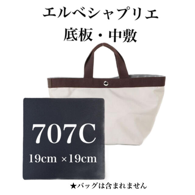 Herve Chapelier(エルベシャプリエ)のエルベシャプリエ　707シリーズ　中敷　底板 レディースのバッグ(トートバッグ)の商品写真